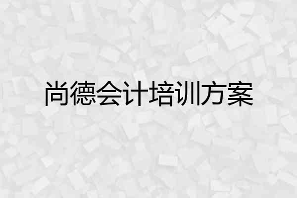 尚德会计培训方案