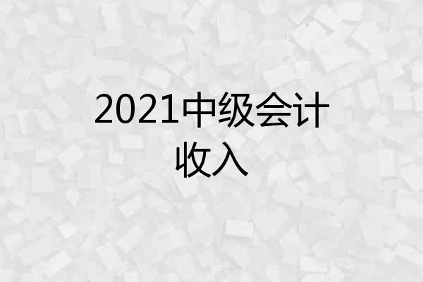 2021中级会计收入