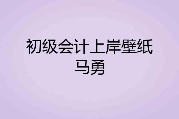 初级会计上岸壁纸马勇