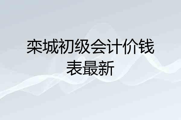 栾城初级会计价钱表最新