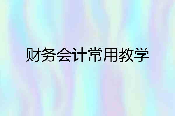 财务会计常用教学