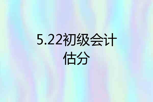 5.22初级会计估分