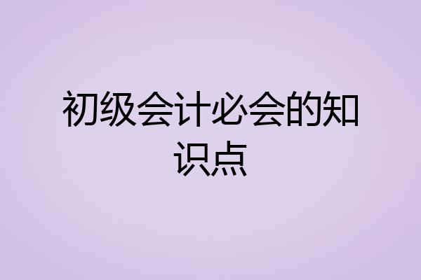 初级会计必会的知识点