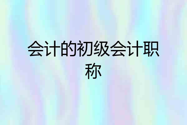 会计的初级会计职称