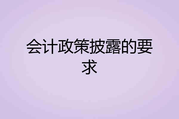 会计政策披露的要求