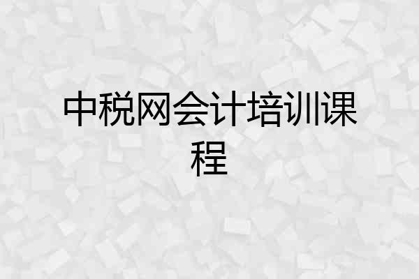 中税网会计培训课程