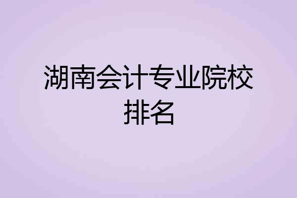 湖南会计专业院校排名