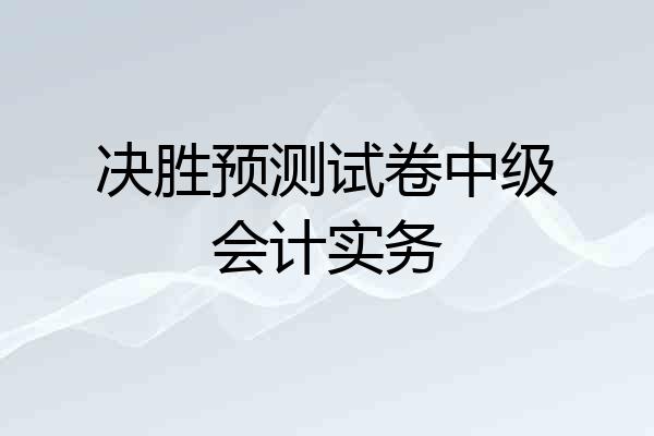 决胜预测试卷中级会计实务