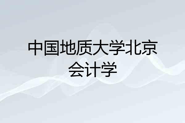 中国地质大学北京会计学