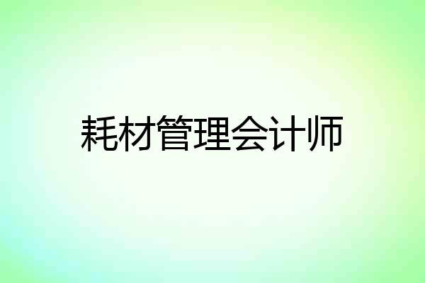 耗材管理会计师
