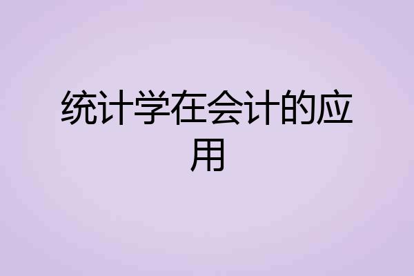 统计学在会计的应用