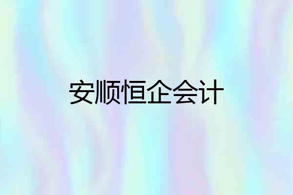 安顺恒企会计