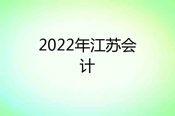 2022年江苏会计