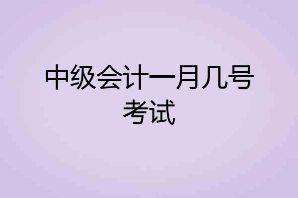 中级会计一月几号考试