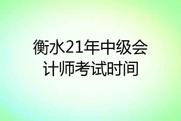 衡水21年中级会计师考试时间