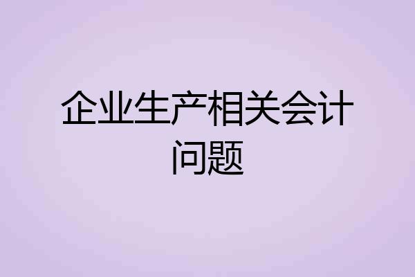 企业生产相关会计问题
