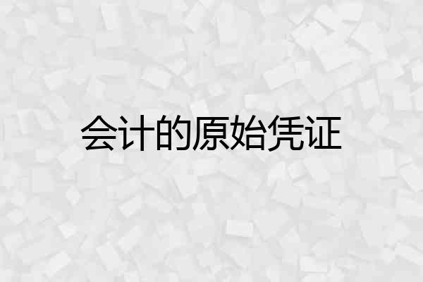 会计的原始凭证