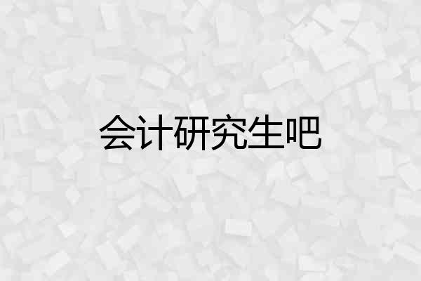 会计研究生吧