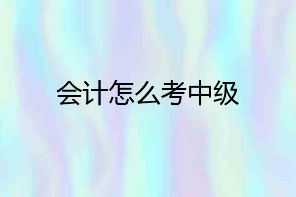会计怎么考中级