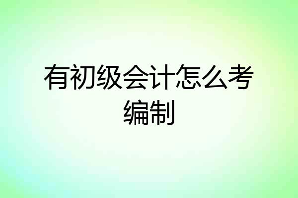 有初级会计怎么考编制