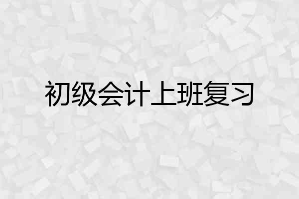 初级会计上班复习