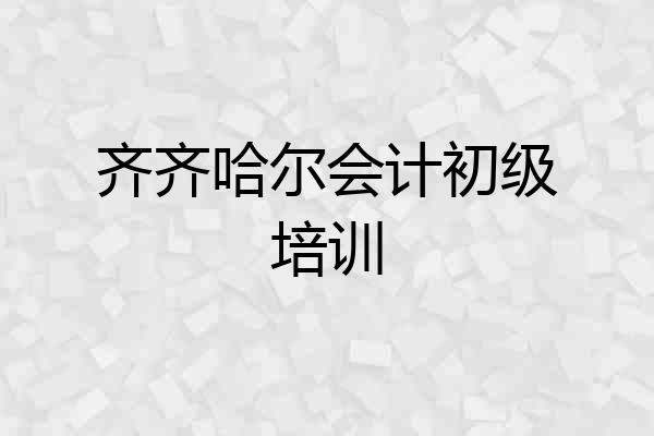 齐齐哈尔会计初级培训
