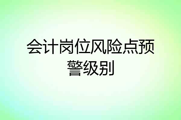 会计岗位风险点预警级别