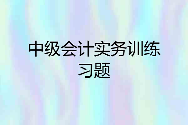 中级会计实务训练习题