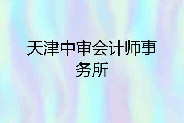 天津中审会计师事务所