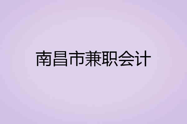南昌市兼职会计