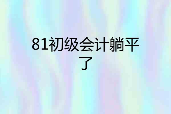 81初级会计躺平了