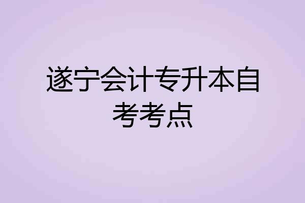 遂宁会计专升本自考考点