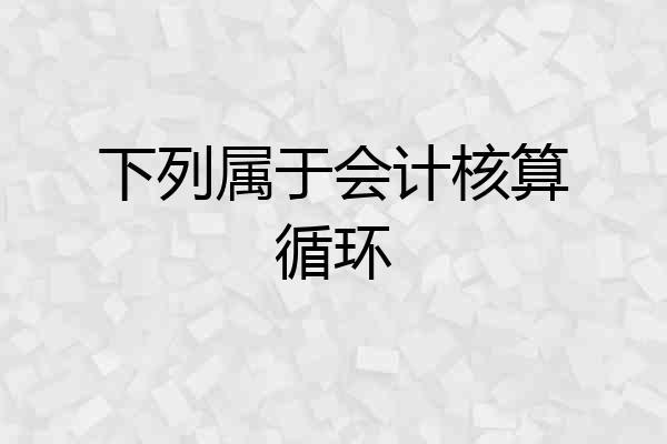 下列属于会计核算循环