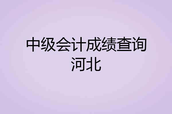 中级会计成绩查询河北