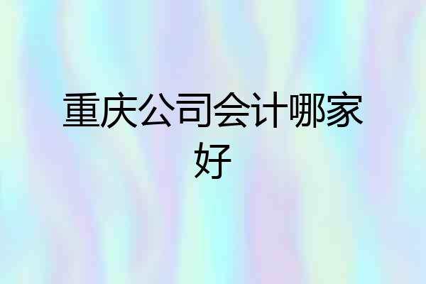 重庆公司会计哪家好