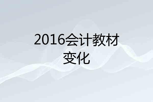 2016会计教材变化