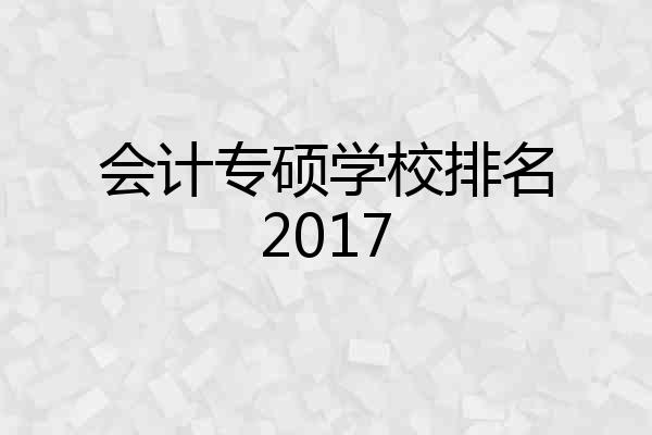 会计专硕学校排名2017