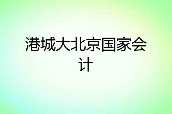 港城大北京国家会计