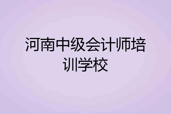 河南中级会计师培训学校
