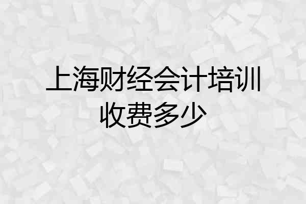 上海财经会计培训收费多少