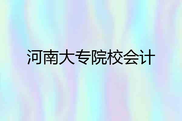 河南大专院校会计