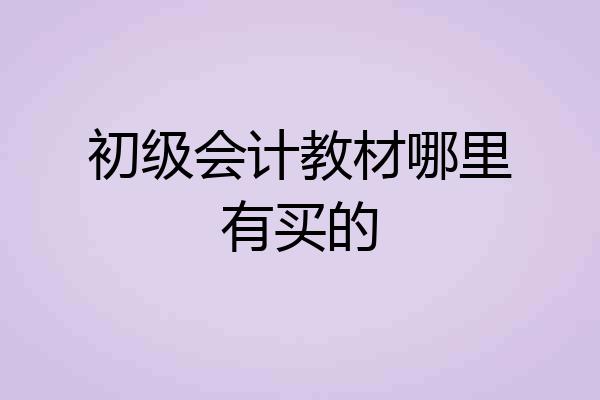 初级会计教材哪里有买的