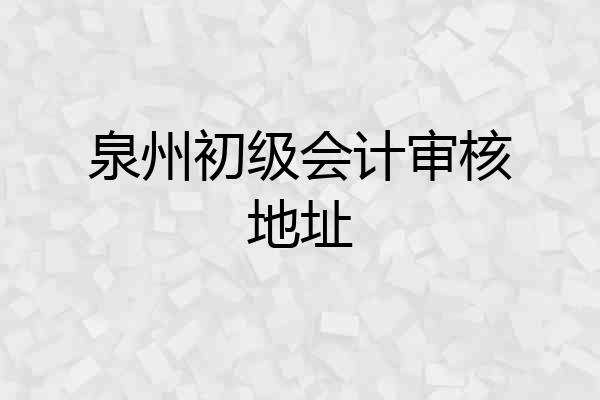泉州初级会计审核地址