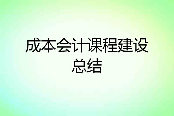 成本会计课程建设总结
