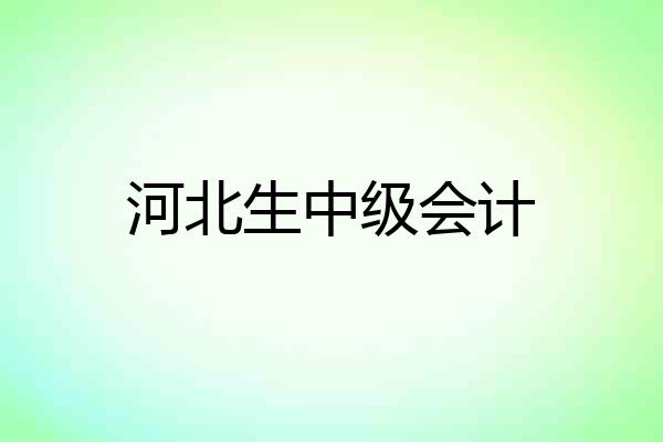 河北生中级会计