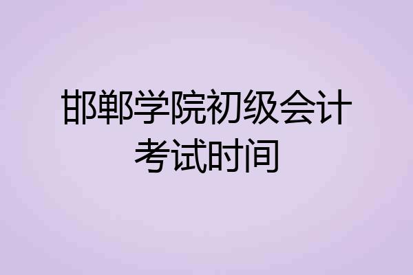 邯郸学院初级会计考试时间