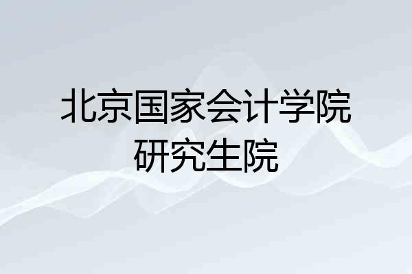 北京国家会计学院研究生院