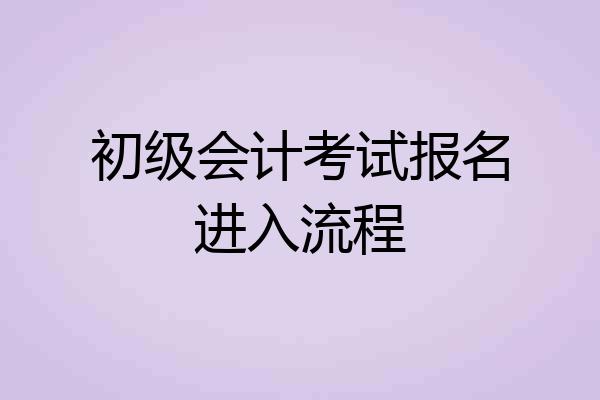 初级会计考试报名进入流程