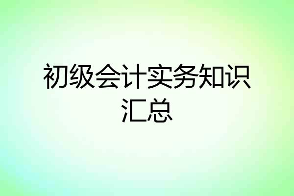 初级会计实务知识汇总