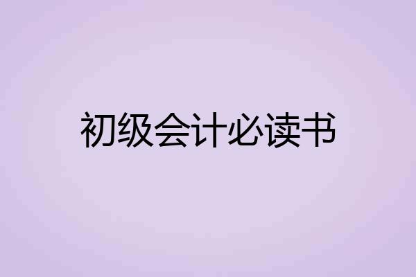 初级会计必读书
